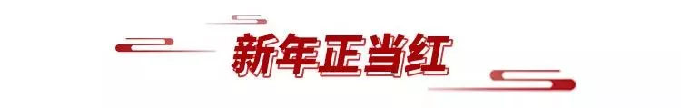 新年正當紅.jpg