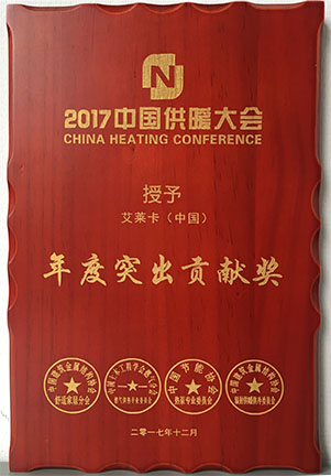 15653490764415.jpg 2017年中國供暖大會-年度突出貢獻獎.jpg